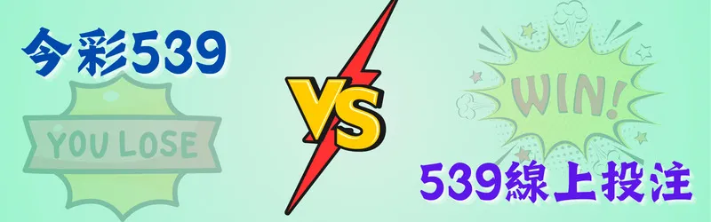 539線上投注帶來什麼樣的便利與優勢？