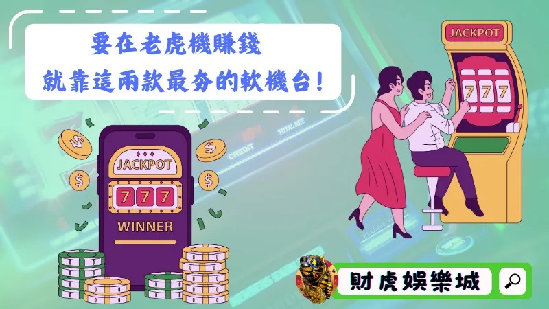 要在老虎機賺錢，就靠這兩款最夯的軟機台！