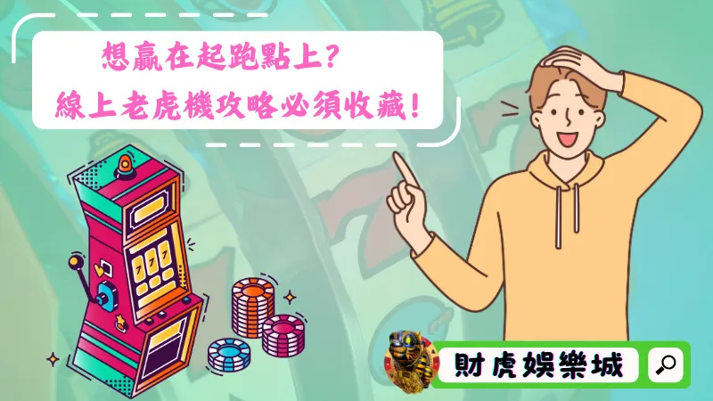 想贏在起跑點上？線上老虎機攻略必須收藏！