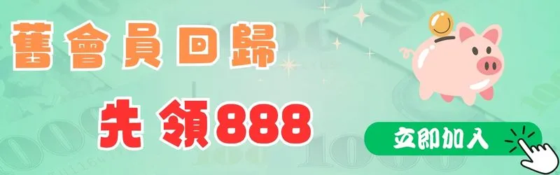 舊會員回歸 先領888