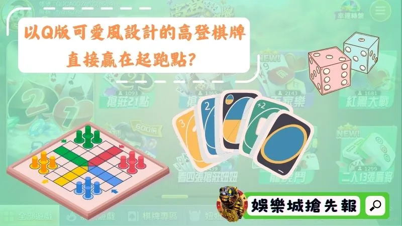 以Q版可愛風設計的高登棋牌，直接贏在起跑點？