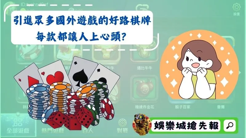 引進眾多國外遊戲的好路棋牌，每款都讓人上心頭？