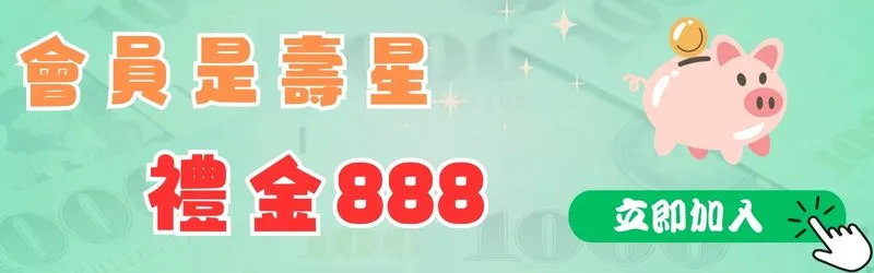 會員是壽星 禮金888