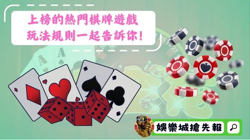 上榜的熱門棋牌遊戲，玩法規則一起告訴你！