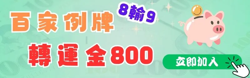 百家例牌8輸9 轉運金800
