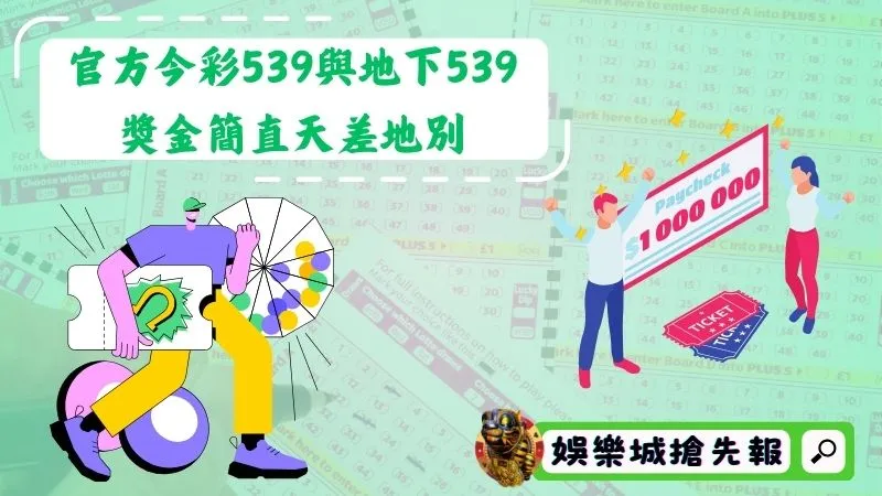 官方今彩539與地下539獎金簡直天差地別