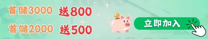 首儲3000 送800
首儲2000 送500
