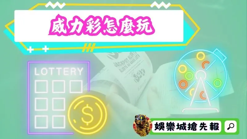 威力彩怎麼玩？簡單的威力彩遊戲規則詳細解說！