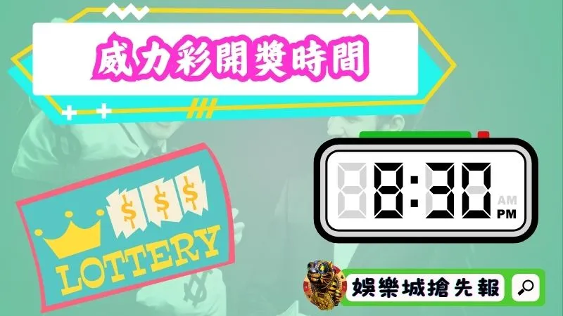 威力彩開獎時間是每個禮拜幾？幾點截止？