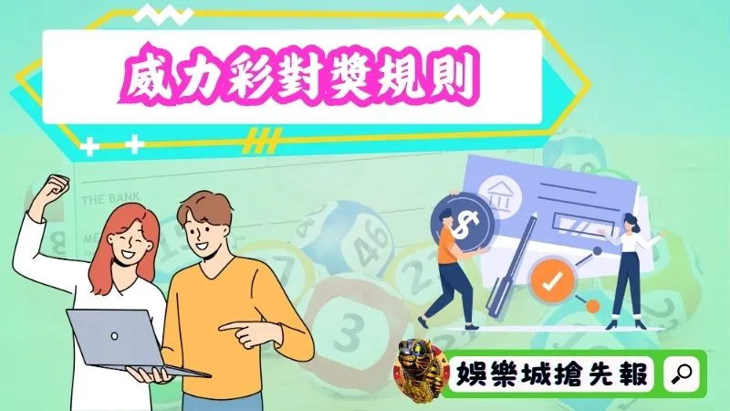 威力彩對獎規則、中獎方式的重點摘要
