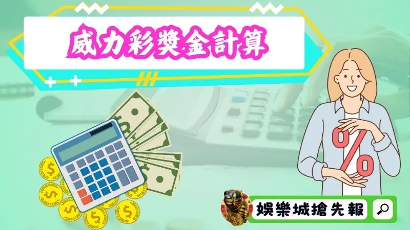 威力彩獎金如何計算？