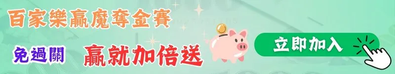 百家樂贏魔奪金賽 免過關 加倍送