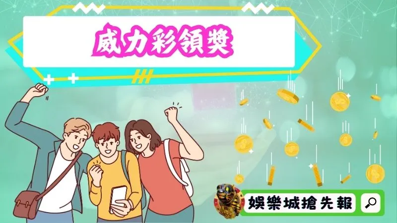 威力彩中獎怎麼領獎？期限的限制是多久？