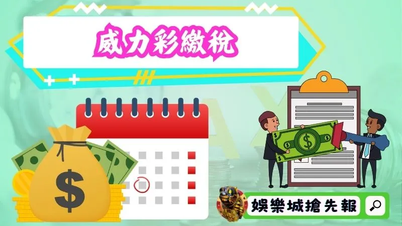 威力彩中獎需要繳稅嗎？