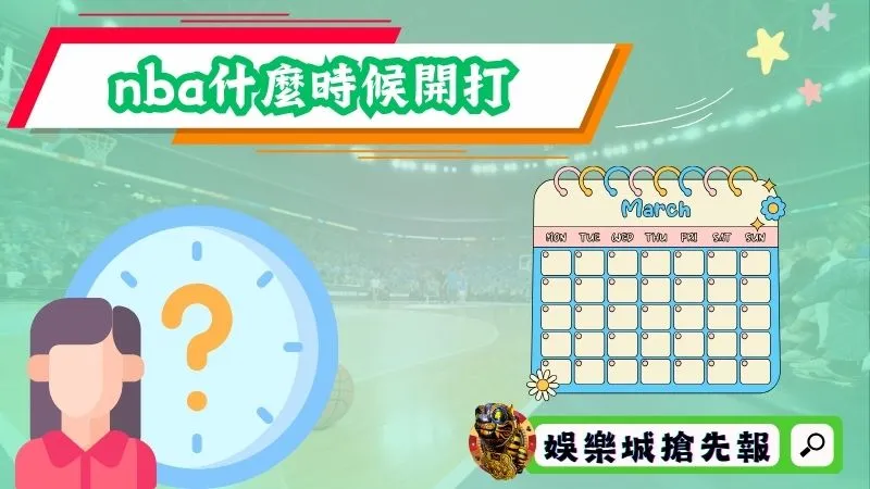 nba什麼時候開打？