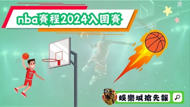 nba賽程2024入圍賽
