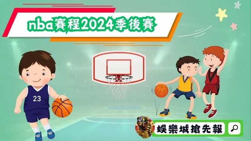 nba賽程2024季後賽