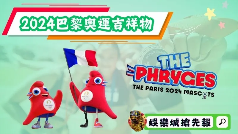 2024巴黎奧運吉祥物