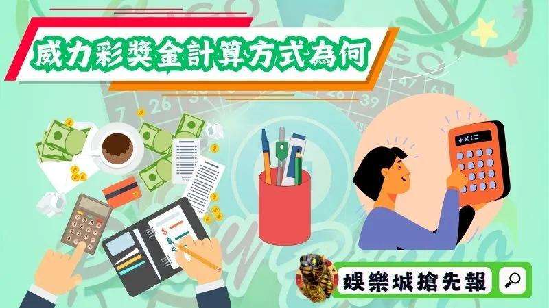 威力彩獎金計算方式為何？