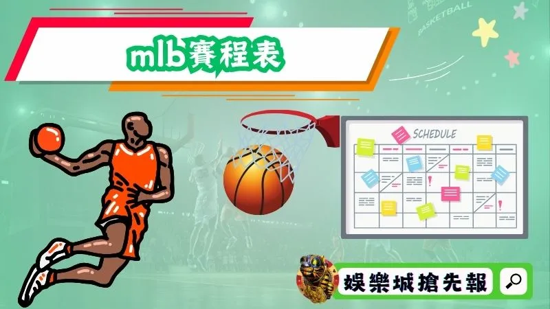 mlb賽程表