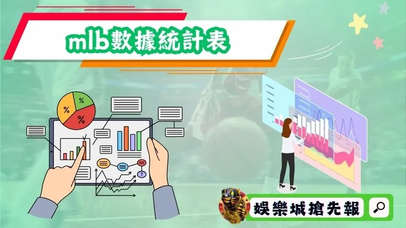 mlb數據統計表