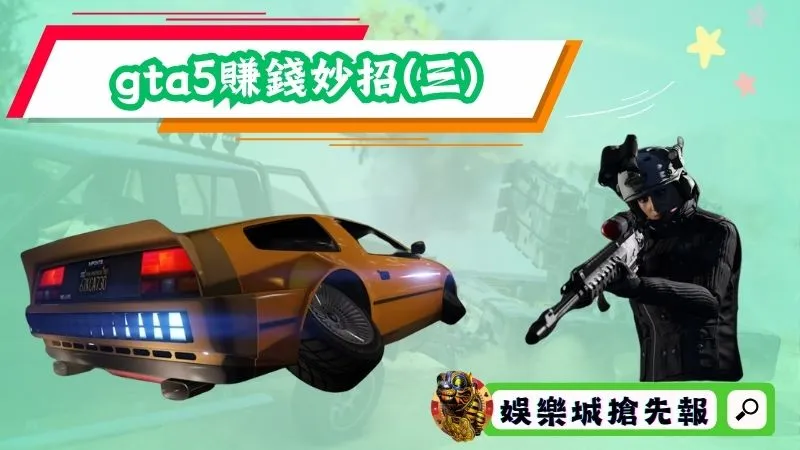 gta5賺錢妙招(三)：運送特種貨物