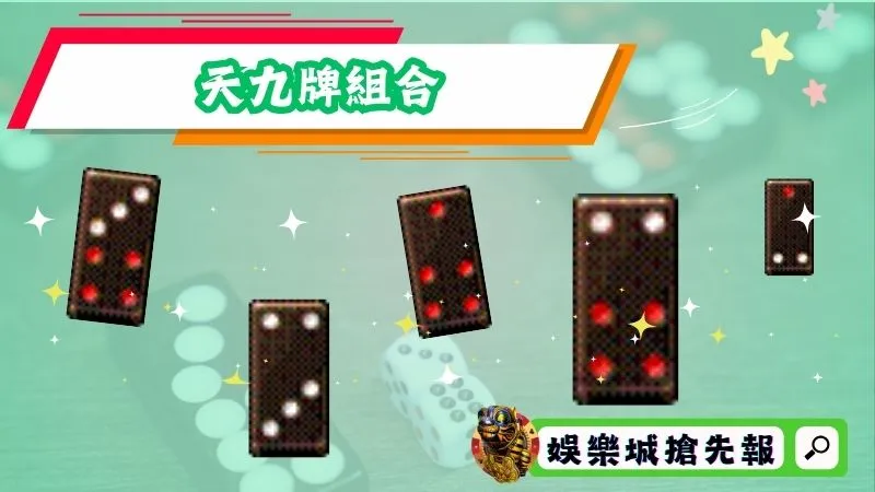 天九牌組合