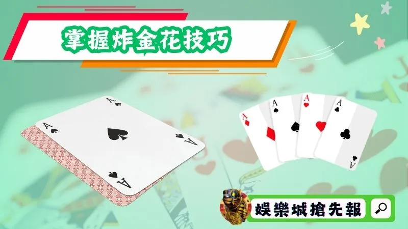 掌握炸金花技巧