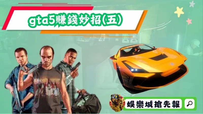 gta5賺錢妙招(五)：掌握雙倍活動開啟時間點