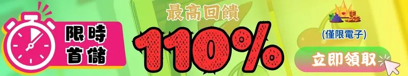 限時首儲 最高回饋110%