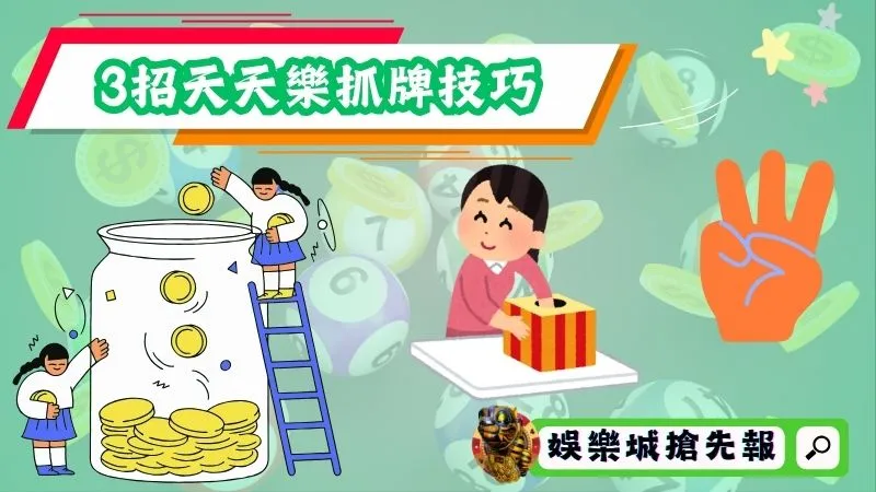 3招天天樂抓牌技巧｜輕鬆命中每期開獎號碼！