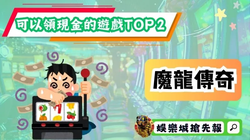 可以領現金的遊戲TOP２－魔龍傳奇