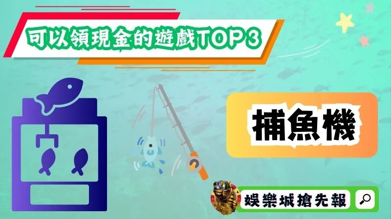 可以領現金的遊戲TOP３－捕魚機
