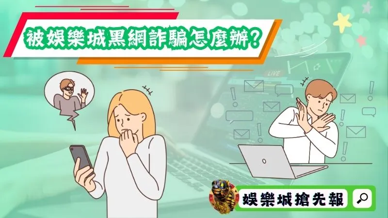 被娛樂城黑網詐騙怎麼辦？