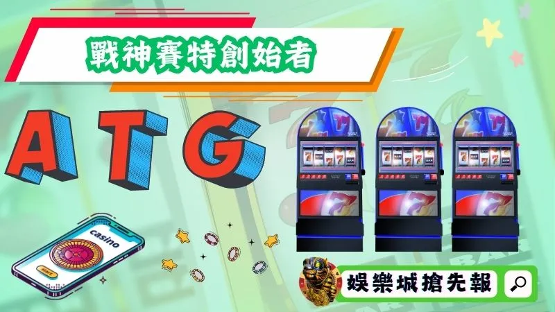 戰神賽特創始者：ATG電子