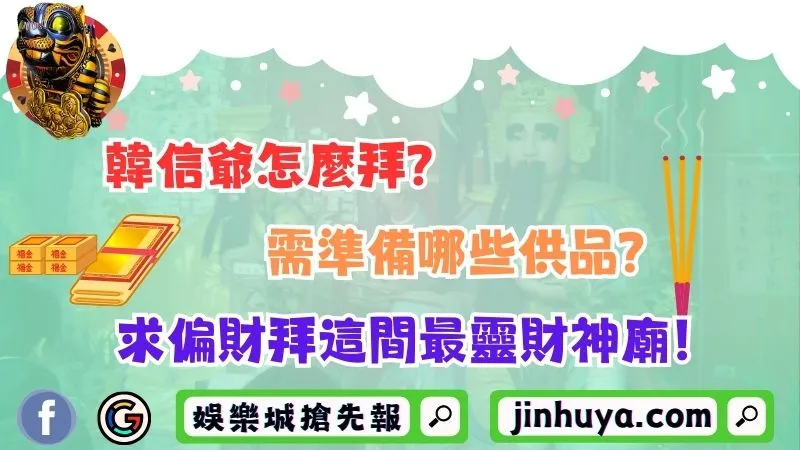 韓信爺怎麼拜？需準備哪些供品？求偏財拜這間最靈財神廟！