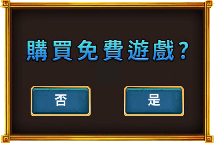 購買免費遊戲特色