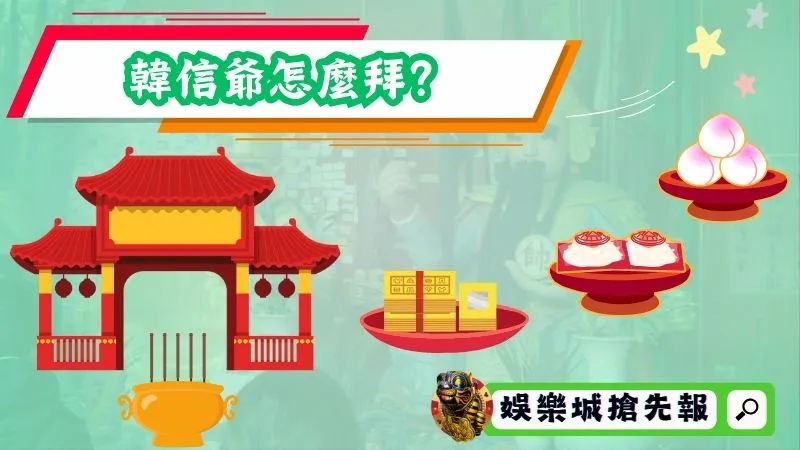 韓信爺怎麼拜？