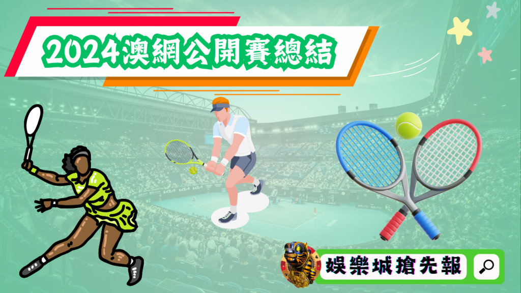 2024澳網公開賽總結
