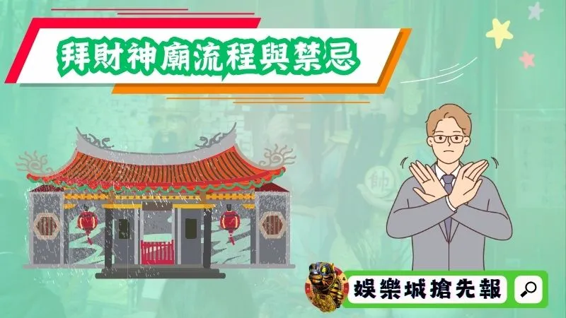 拜財神廟流程與禁忌