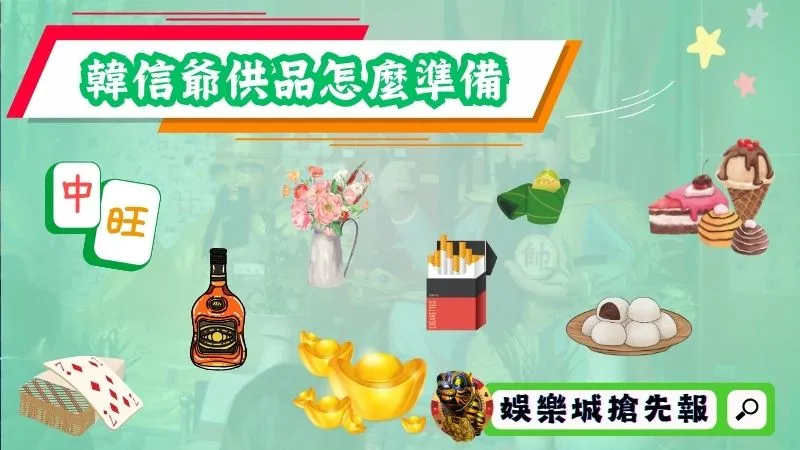 韓信爺供品應該怎麼準備？