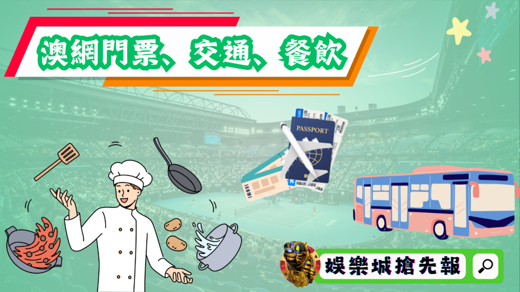 關於澳網公開賽門票、交通、餐飲