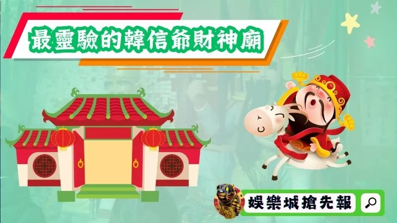 最靈驗的韓信爺財神廟有哪幾間？