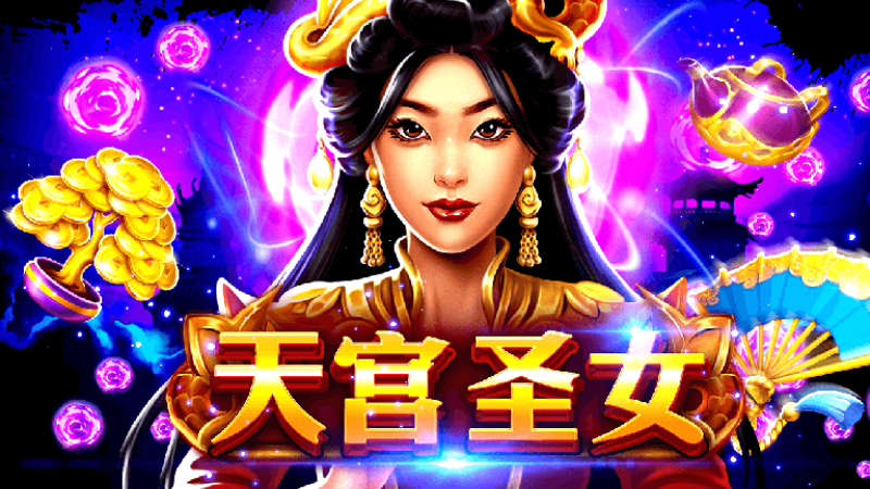 【天宮聖女】詳細介紹