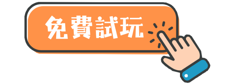 免費試玩