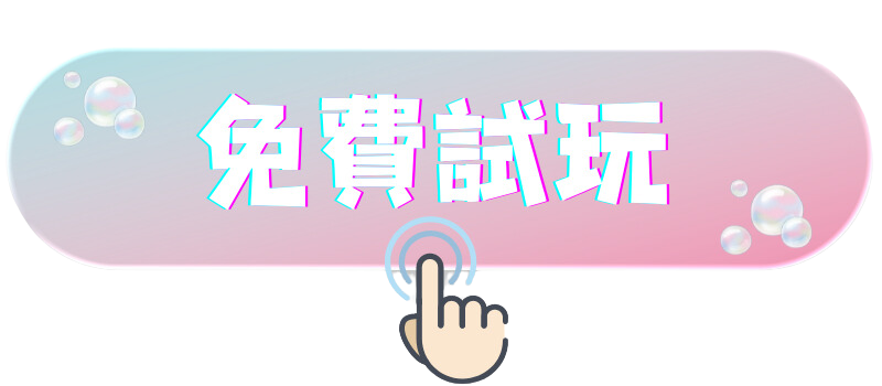 免費試玩