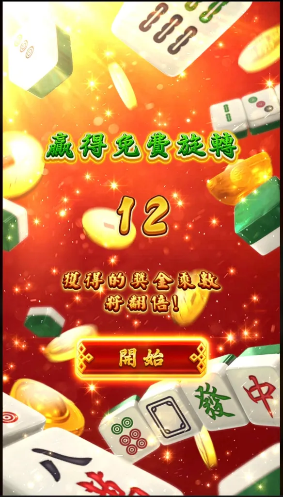 麻將發了免費遊戲