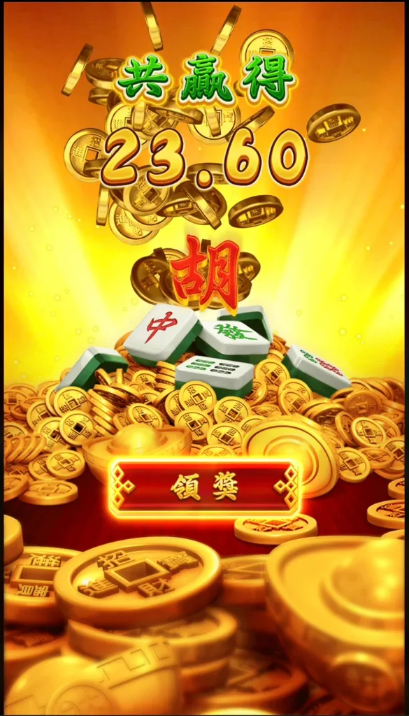 麻將發了獎金畫面