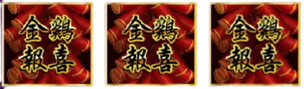 【金雞報喜】免費遊戲特色