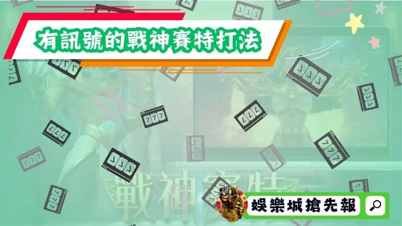 4個有訊號的戰神賽特打法